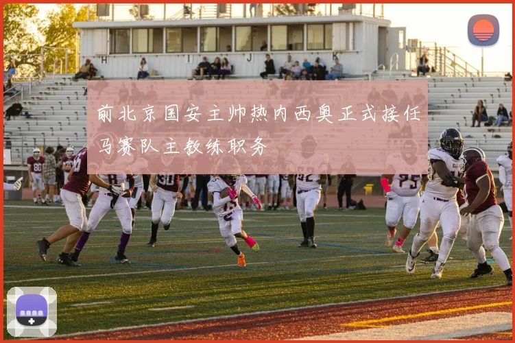 前北京国安主帅热内西奥正式接任马赛队主教练职务