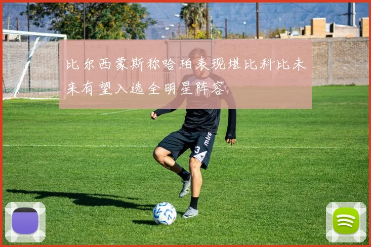比尔西蒙斯称哈珀表现堪比科比未来有望入选全明星阵容